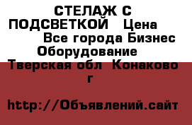 СТЕЛАЖ С ПОДСВЕТКОЙ › Цена ­ 30 000 - Все города Бизнес » Оборудование   . Тверская обл.,Конаково г.